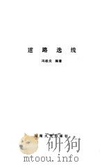 道路选线（1986 PDF版）