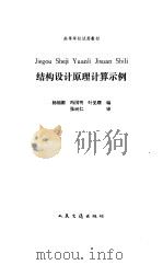 结构设计原理计算示例（1994 PDF版）