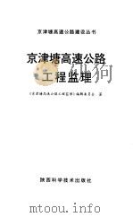 京津塘高速公路工程监理（1993 PDF版）