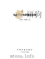 加筋土结构原理及应用（1986 PDF版）