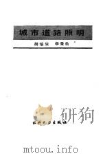 城市道路照明（1991 PDF版）