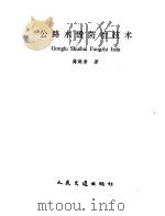 公路水毁防治技术（1993 PDF版）