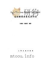道路桥梁冻害及其防治 1987 PDF电子版封面 田德廷,戴惠民编著
