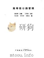 高等级公路管理 1992 PDF电子版封面 7112018730 谭诗樵主编