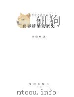 世界桥梁发展史 1987 PDF电子版封面 7501552940 韩伯林著