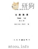 公路路基  第3版（1987 PDF版）