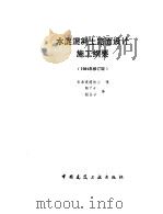水泥混凝土路面设计施工纲要  1984年修订版（1988 PDF版）