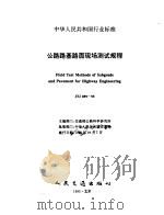 公路路基路面现场测试规程（1995 PDF版）