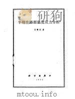 半刚性路面温度应力分析（1995 PDF版）