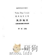 风沙地区  公路与城市道路工程专业用（1993 PDF版）