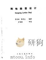 刚性路面设计（1990 PDF版）