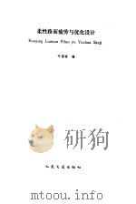 柔性路面疲劳与优化设计（1989 PDF版）