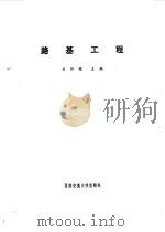 路基工程（1989 PDF版）
