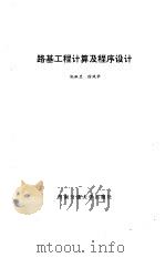路基工程计算及程序设计（1993 PDF版）