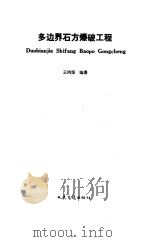 多边界石方爆破工程（1994 PDF版）