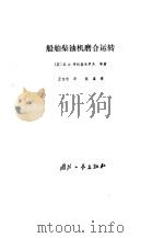 船舶柴油机磨合运转（1986 PDF版）