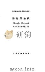 船舶柴油机（1984年10月第1版 PDF版）