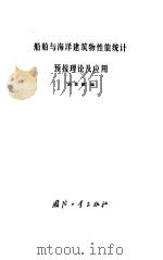 船舶与海洋建筑物性能统计预报理论及应用 1985 PDF电子版封面 15034·2780 于家鹏编
