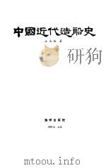 中国近代造船史 1986 PDF电子版封面 11193·0664 王志毅著