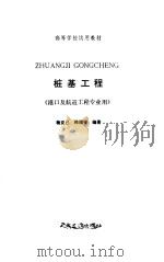桩基工程（1992 PDF版）