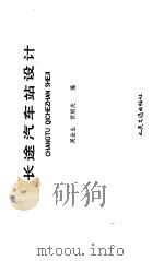 长途汽车站设计（1985 PDF版）