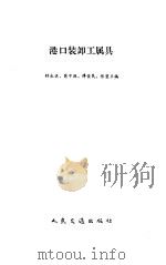 港口装卸工属具（1991 PDF版）