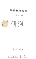 船舶机电基础（1991 PDF版）