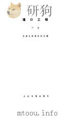 港口工程  下（1984 PDF版）