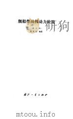 舰船柴油机动力装置（1986 PDF版）