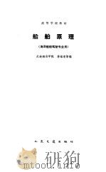 船舶原理 1986 PDF电子版封面 蒋维清编