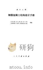 钢筋混凝土结构设计手册（1985 PDF版）