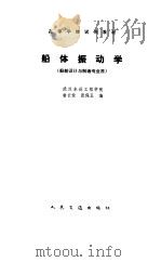 船体振动学 1985 PDF电子版封面 K15044·6509 翁长俭,张保玉编