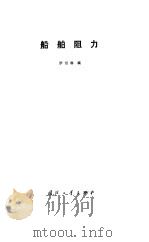 船舶阻力 1985 PDF电子版封面 15034·3011 伊绍琳编