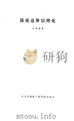 湍流边界层理论（1986 PDF版）
