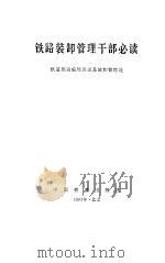 铁路装卸管理干部必读（1993 PDF版）