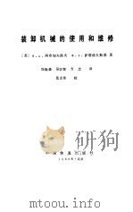 装卸机械的使用和维修（1988 PDF版）