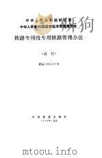 铁路专用线专用铁路管理办法 试行 1996 PDF电子版封面 7113021956 中华人民共和国铁道部,中华人民共和国国家经济贸易委员会著