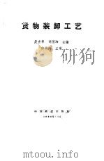 货物装卸工艺（1990 PDF版）