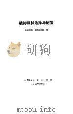 装卸机械选择与配置（1984 PDF版）