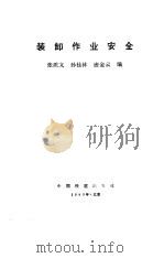 装卸作业安全（1989 PDF版）