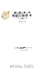 铁路车站货运工作问答  第4版（1989 PDF版）