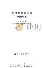 危险货物的运输  试验和标准（1988 PDF版）