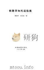 铁路货物托运指南（1991 PDF版）