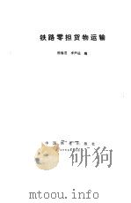 铁路零担货物运输（1984 PDF版）