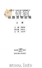铁路货物运输  上（ PDF版）