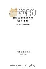 国际客运运价规程  国际客价（1996 PDF版）