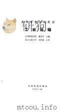 工业运输（1990 PDF版）