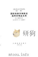 国际铁路货物联运通用货物品名表（1995 PDF版）