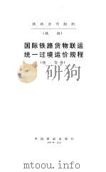 国际铁路货物联运统一过境运价规程  统一货价（1995 PDF版）