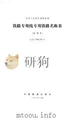 中华人民共和国铁道部铁路专用线专用铁路名称表  试用本  运条199569号（1995 PDF版）